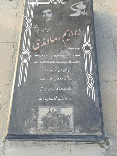 شهید ابراهیم رضاوندی