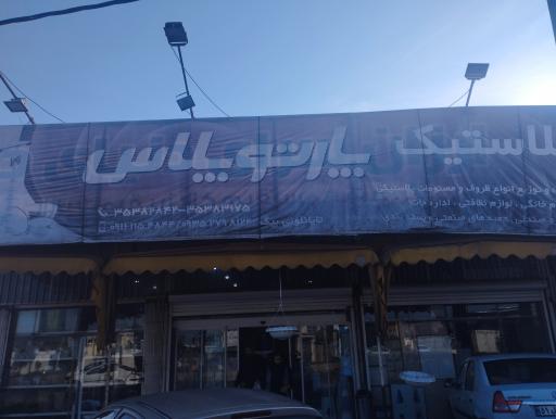 عکس پلاستیک پارتوپلاس