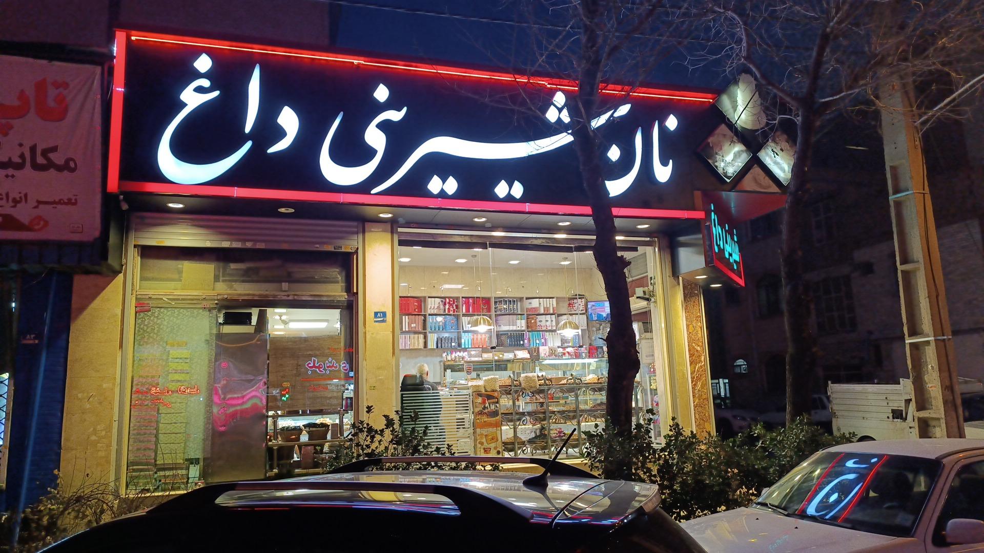 عکس نان شیرینی داغ تهرانسر