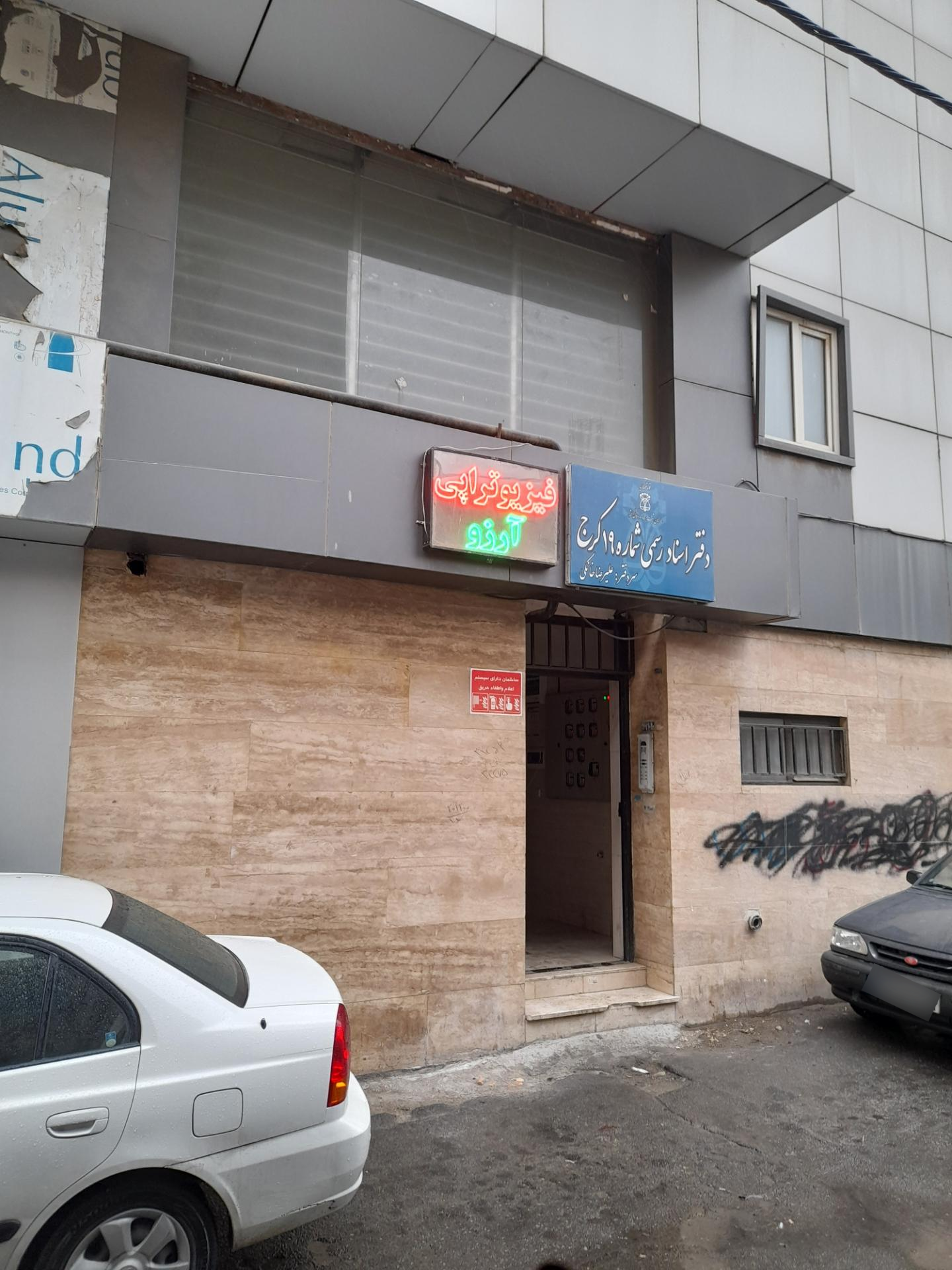 عکس اسناد رسمی ۱۹ کرج