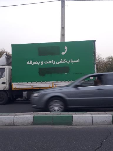 عکس باربری اسباب چی شعبه غرب و شمال 