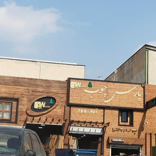 عکس پارس چوب