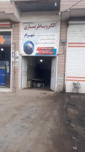 عکس الکتروباطریسازی شهرام