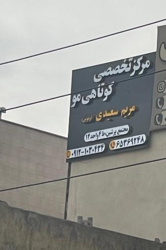 مرکز تخصصی کوتاهی مو مریم سعیدی