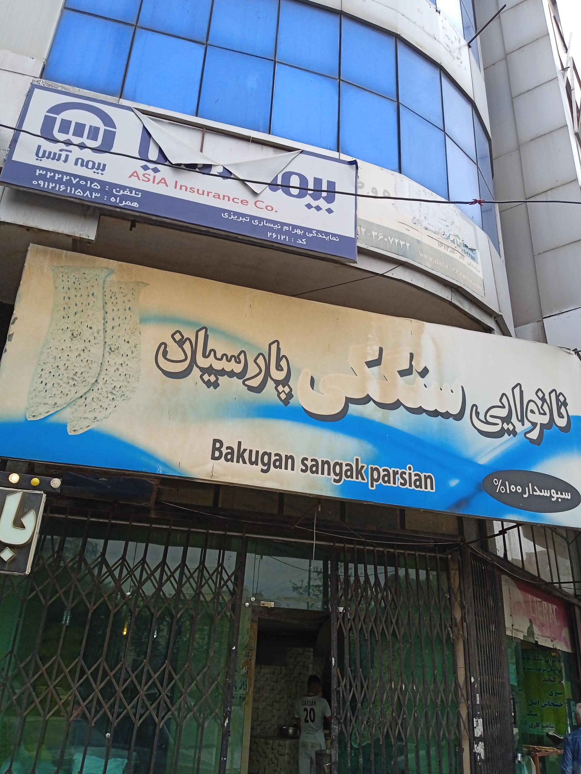 عکس بیمه آسیا کد 26121 شعبه اصفهانی ها