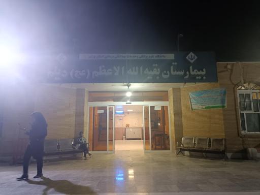 عکس بیمارستان بقیه الله اعظم (عج)