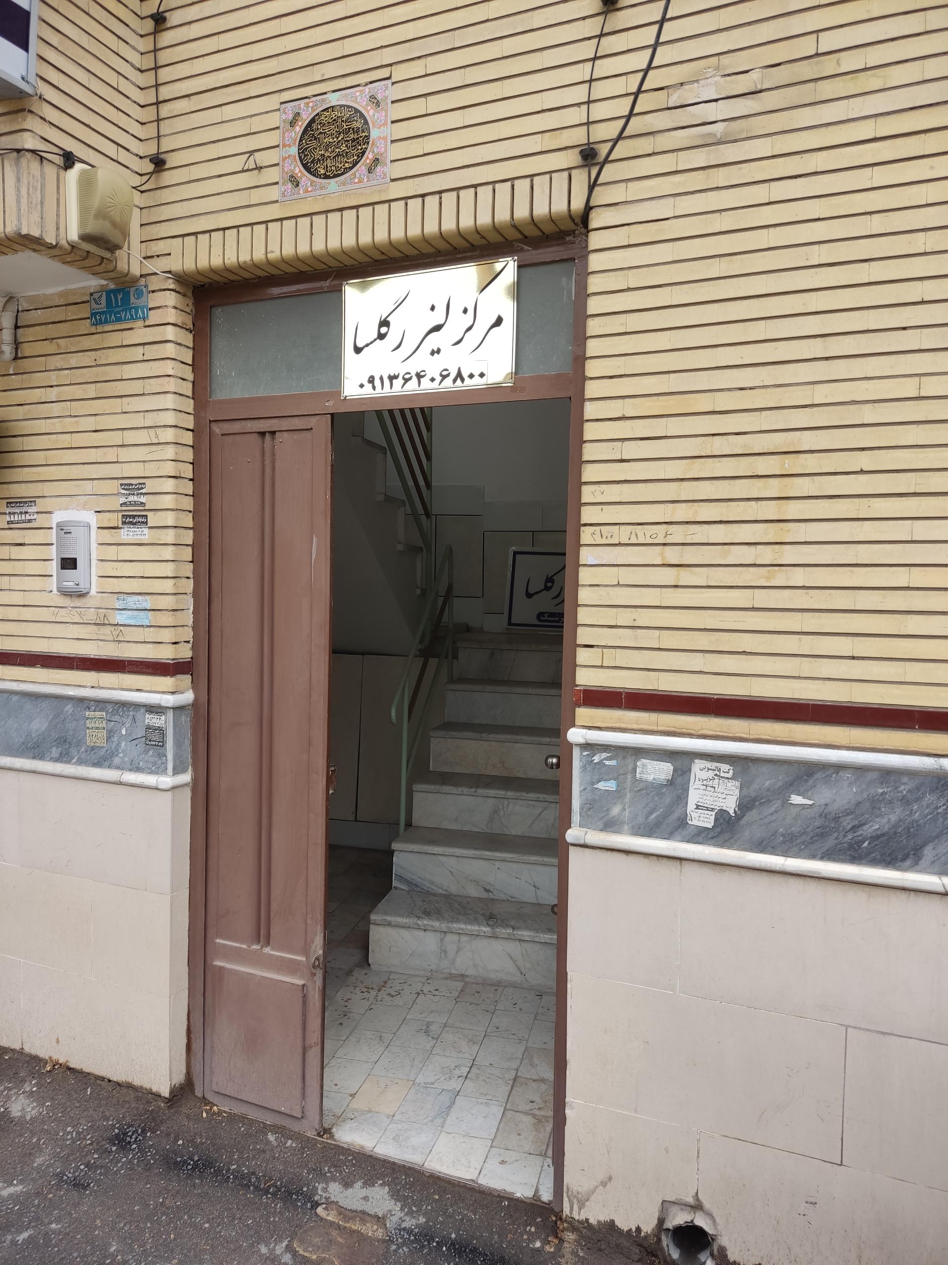 عکس مرکز لیزر گلسا 