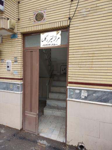 عکس مرکز لیزر گلسا 