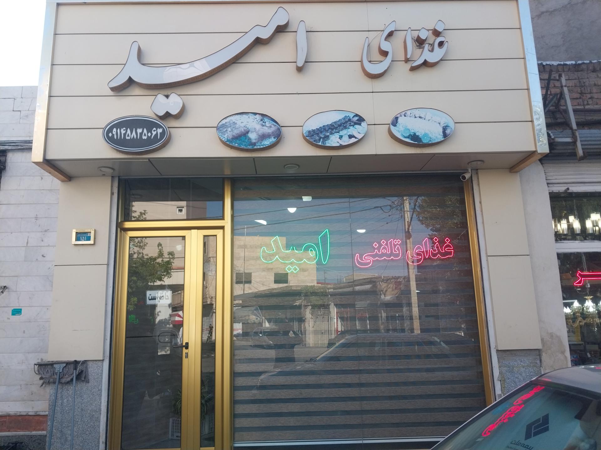 عکس غذای تلفنی امید