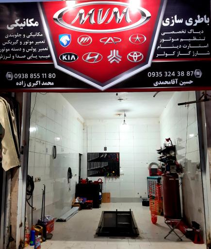 عکس باطری سازی و مکانیکی