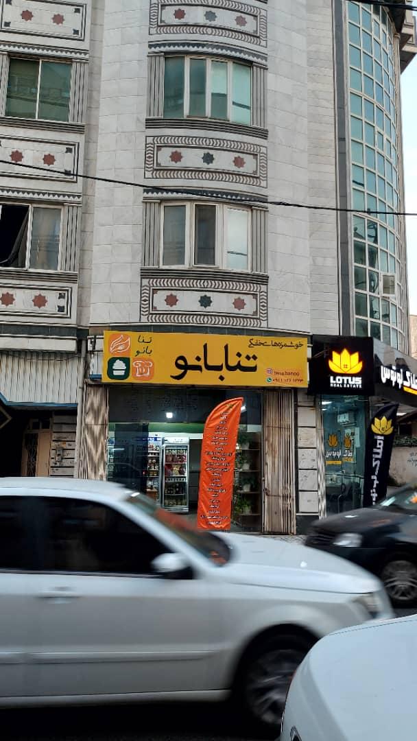 عکس خوشمزه های خانگی تنابانو