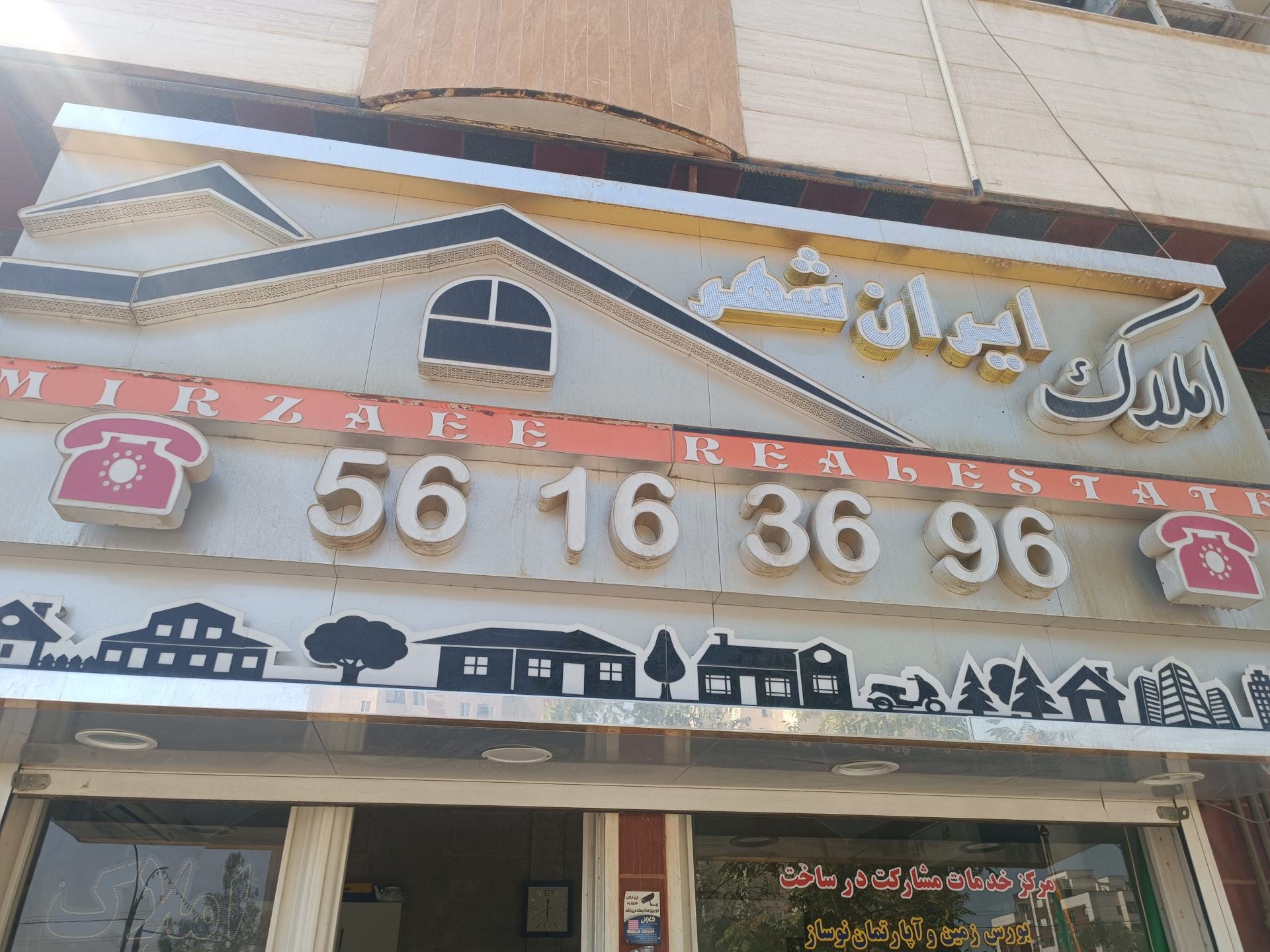 عکس مشاور املاک ایرانشهر