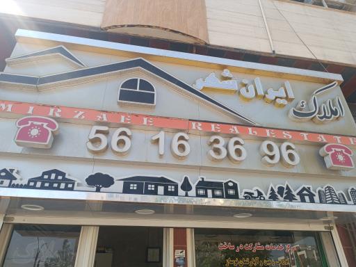 عکس مشاور املاک ایرانشهر