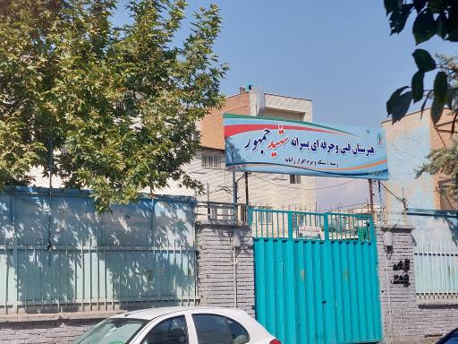 عکس هنرستان فنی و حرفه ای پسرانه شهید جمهور