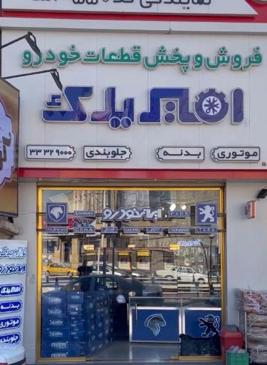 عکس فروشگاه لوازم یدکی امیر یدک