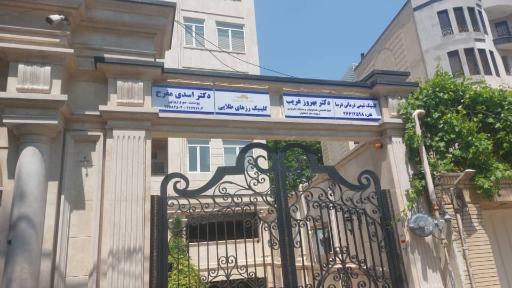 عکس کلینیک رزهای طلایی دکتر مفرح