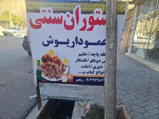 عکس رستوران سنتی عمو داریوش