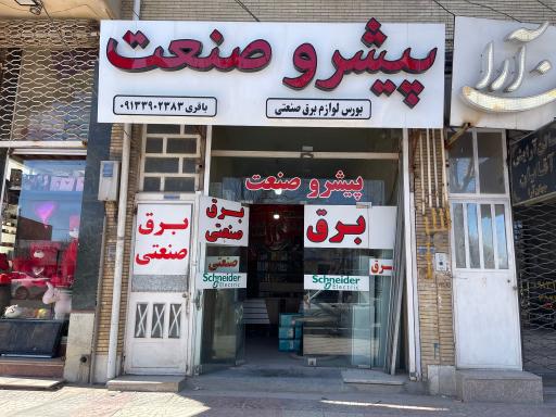 پیشرو صنعت یزد برق صنعتی