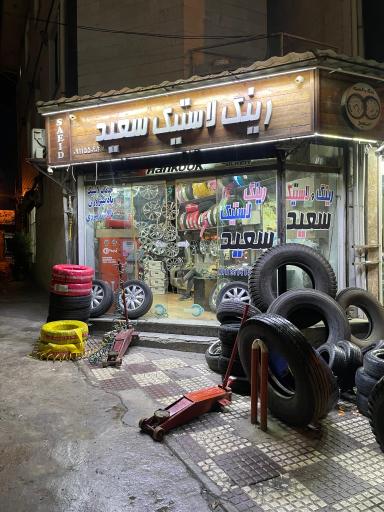 رینگ و لاستیک سعید تایر
