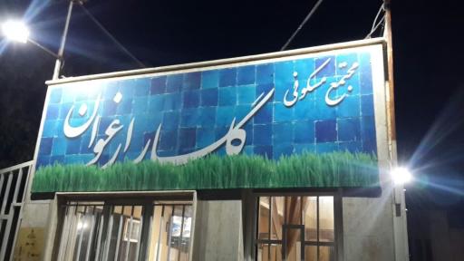 عکس مجتمع مسکونی 418 واحدی گلسار ارغوان