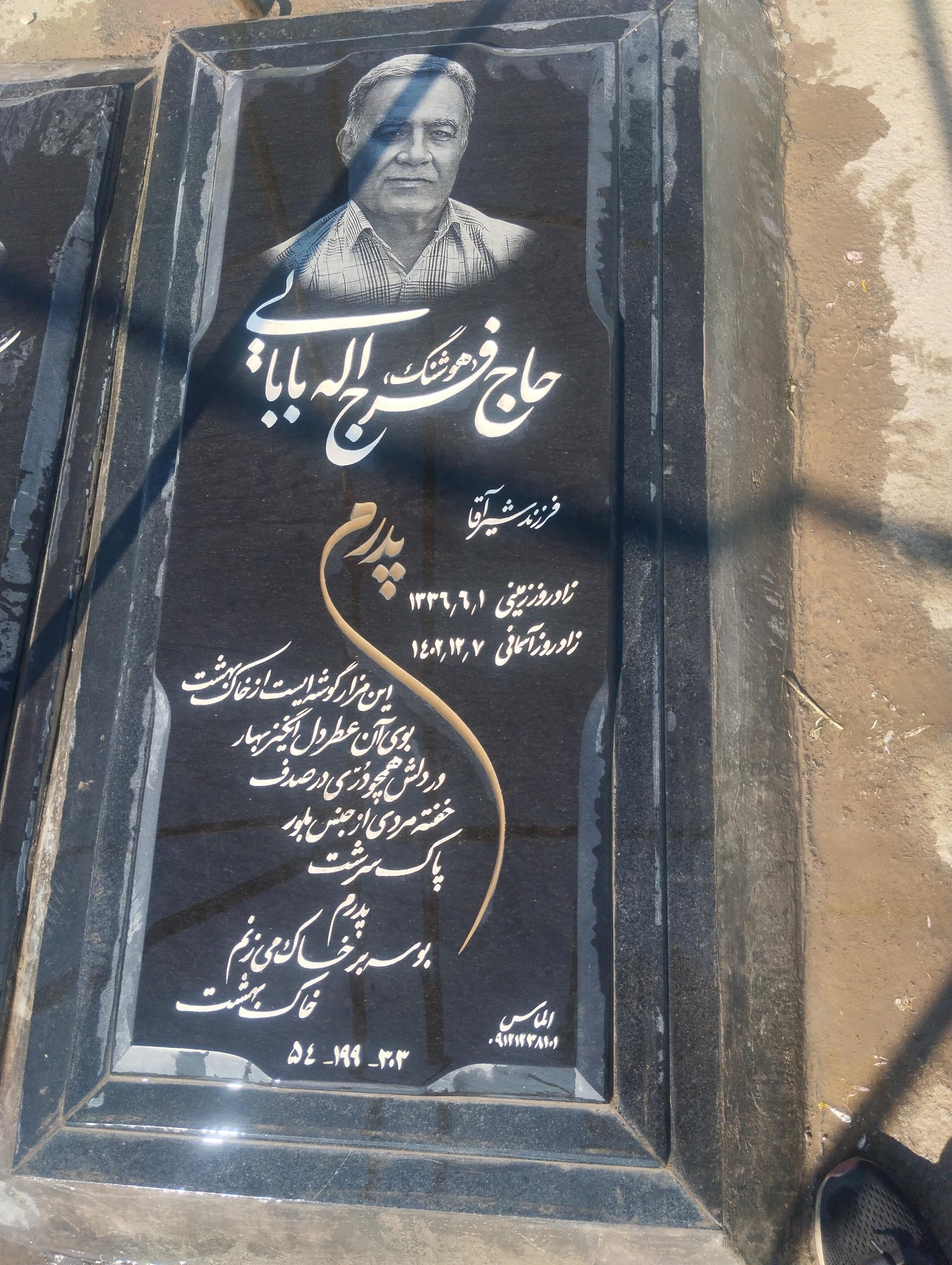 عکس مزار حاج فرج الله بابایی