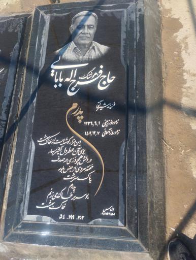 عکس مزار حاج فرج الله بابایی
