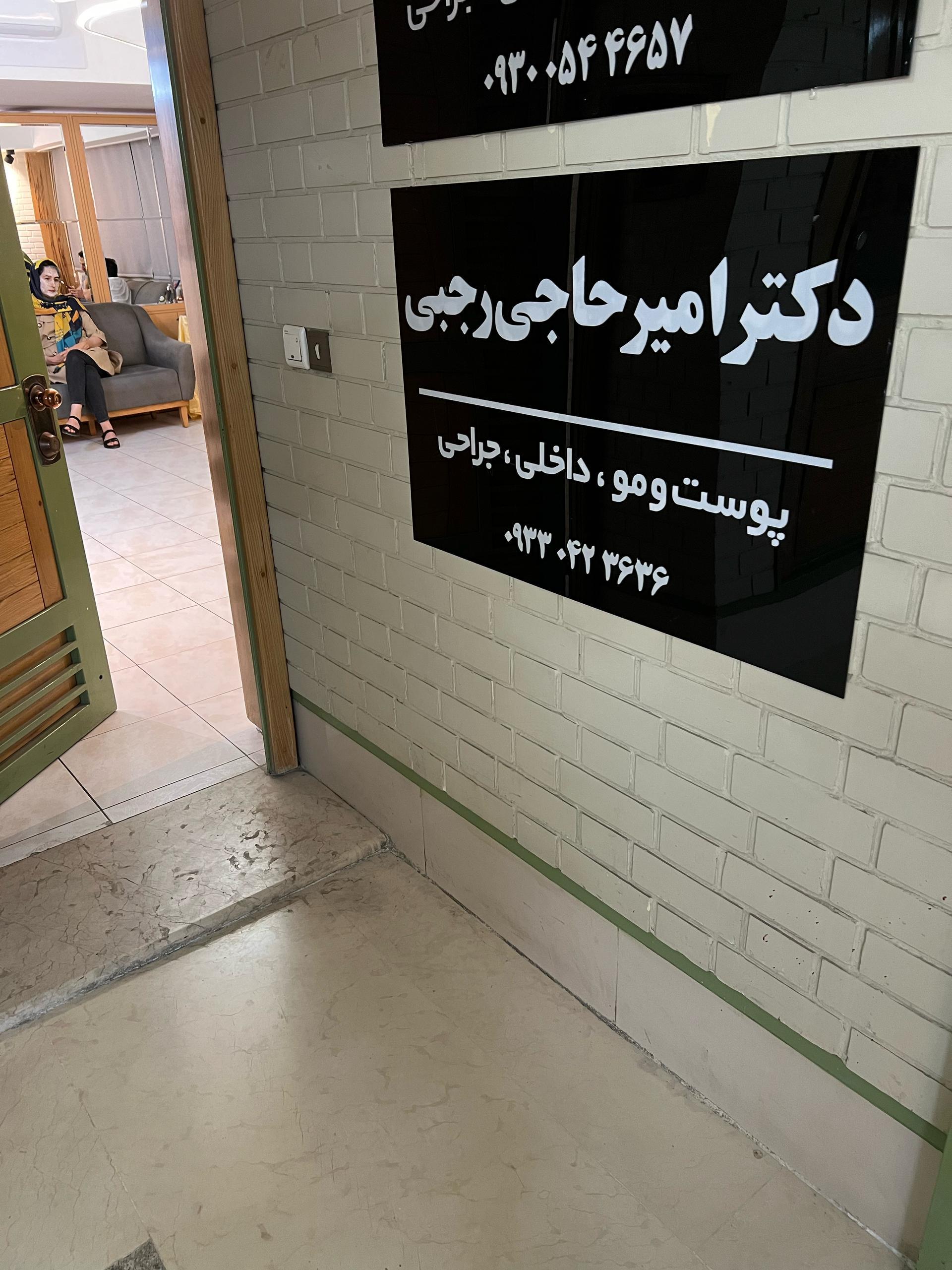 عکس مطب دکتر امیر حاجی رجبی