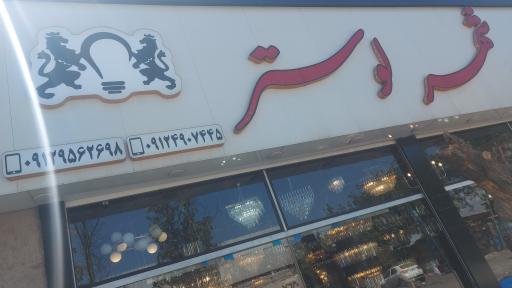 عکس نمایشگاه لوستر پارسیان