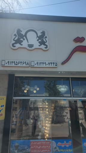 عکس نمایشگاه لوستر پارسیان