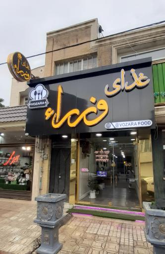 عکس رستوران وزراء