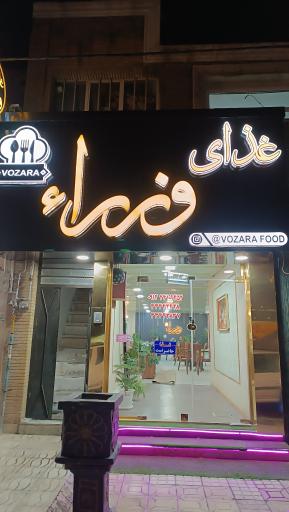 رستوران وزراء