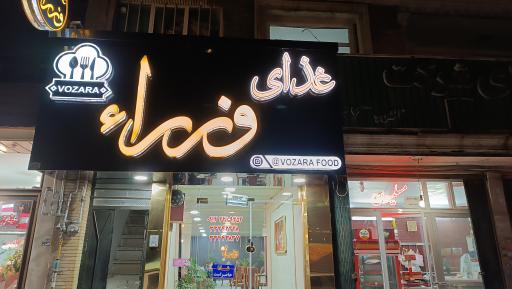 عکس رستوران وزراء