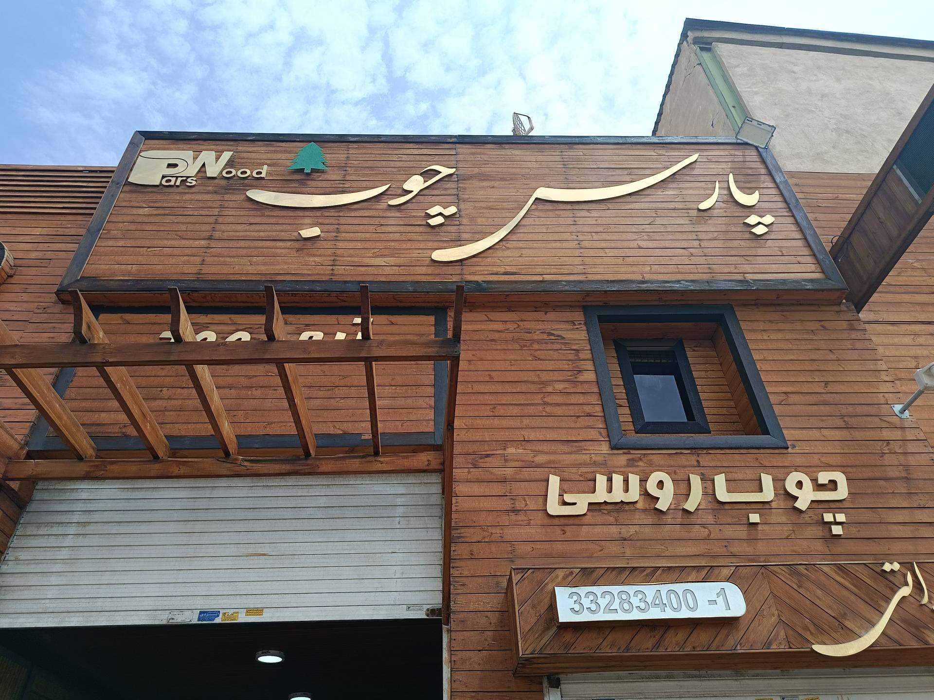 عکس پارس چوب