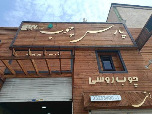 عکس پارس چوب