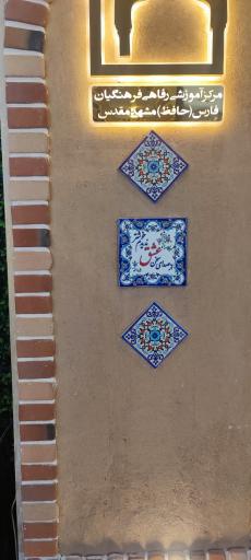 عکس مرکز زیارتی اقامتی فرهنگیان (خانه معلم) فارس