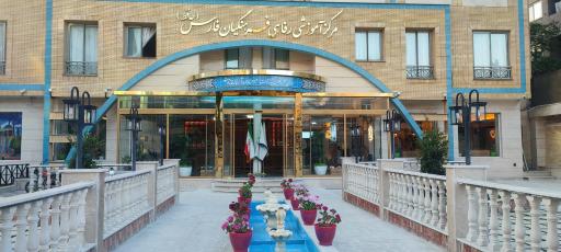 عکس مرکز زیارتی اقامتی فرهنگیان (خانه معلم) فارس