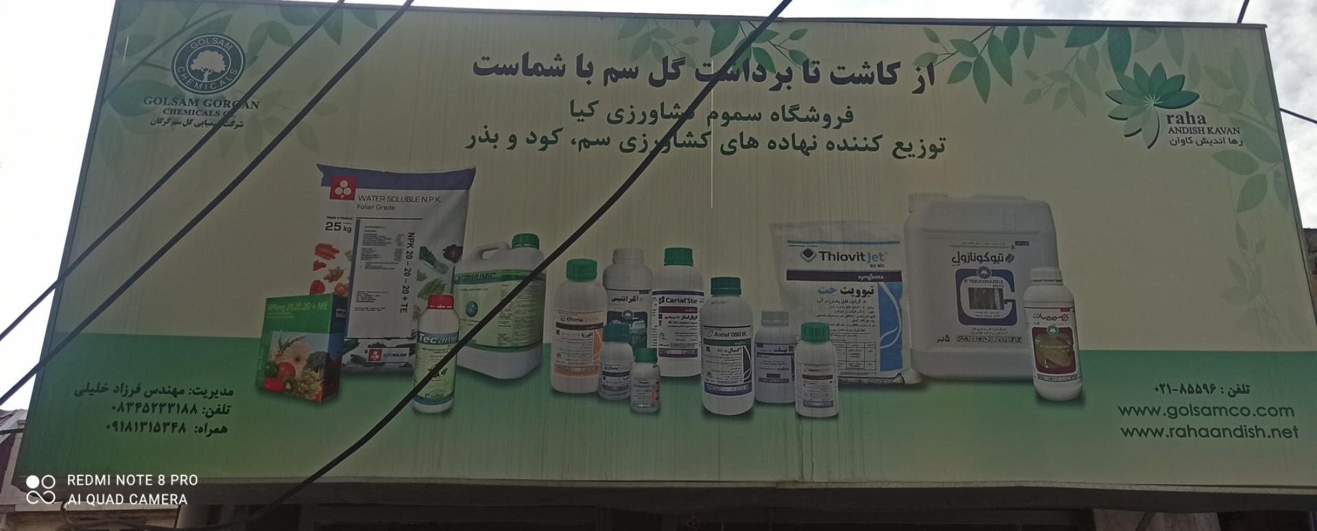 عکس فروشگاه سموم مهندس خلیلی