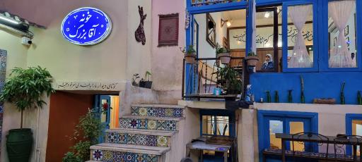 عکس کافه رستوران سنتی خونه آقا بزرگ شهرداری رشت