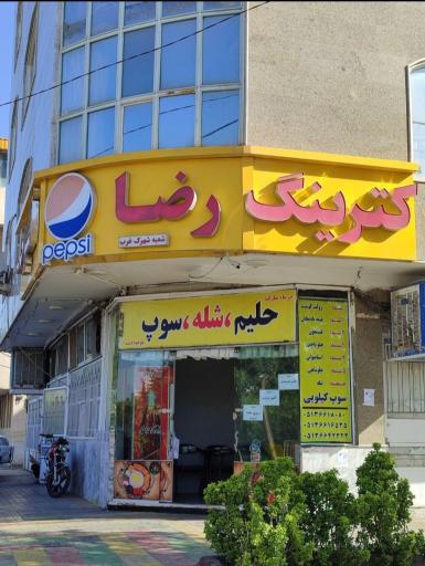 عکس کترینگ رضا