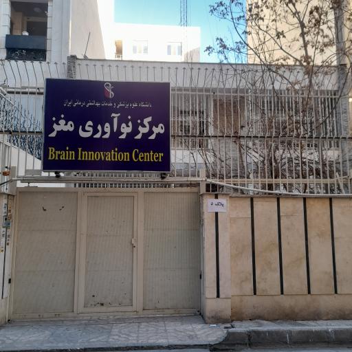 عکس مرکز ملی مغز