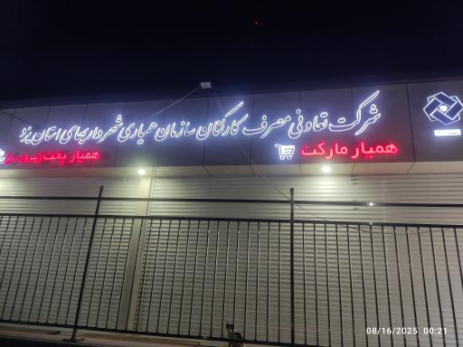 عکس شرکت تعاونی مصرف کارکنان سازمان همیاری شهرداری های استان یزد