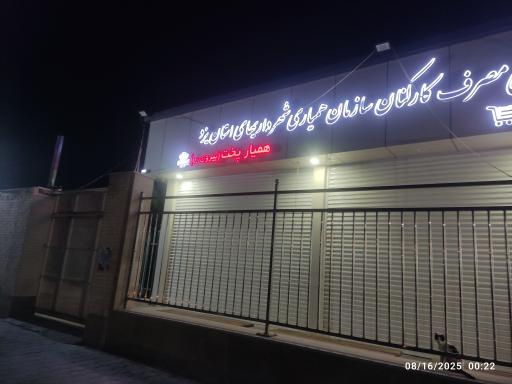 عکس شرکت تعاونی مصرف کارکنان سازمان همیاری شهرداری های استان یزد