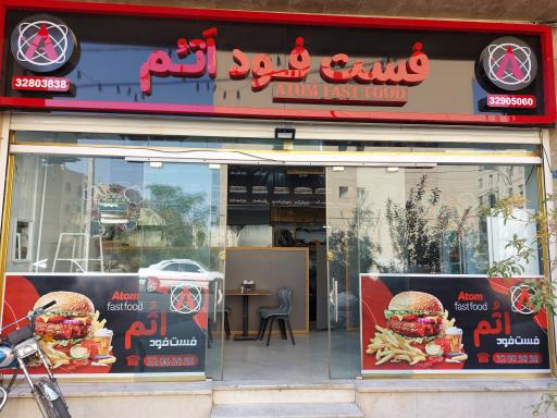 فست فود اتم