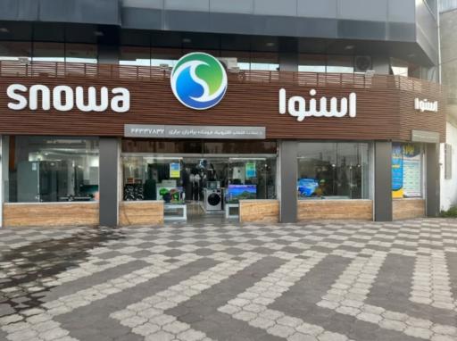 عکس لوازم خانگی اسنوا