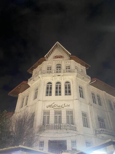 عکس ساختمان تاریخی شهرداری رشت