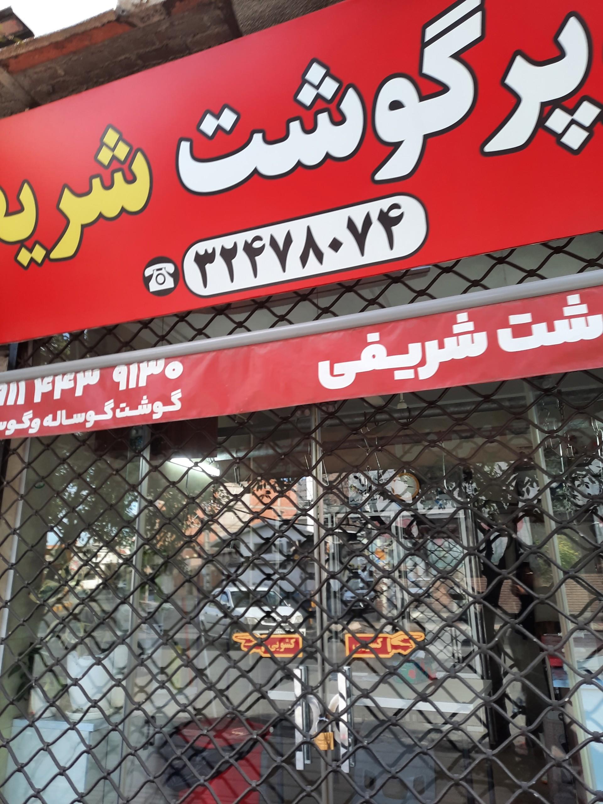 عکس گوشت فروشی شریفی