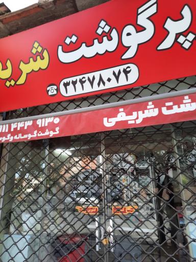 عکس گوشت فروشی شریفی