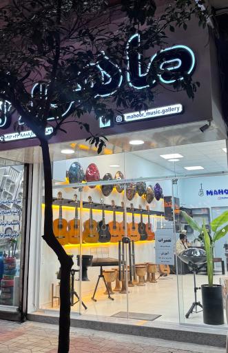 فروشگاه موسیقی ماهور