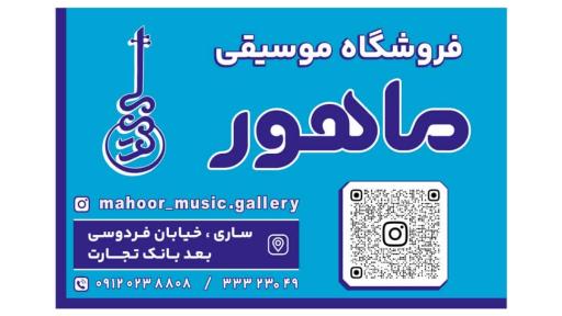 عکس فروشگاه موسیقی ماهور