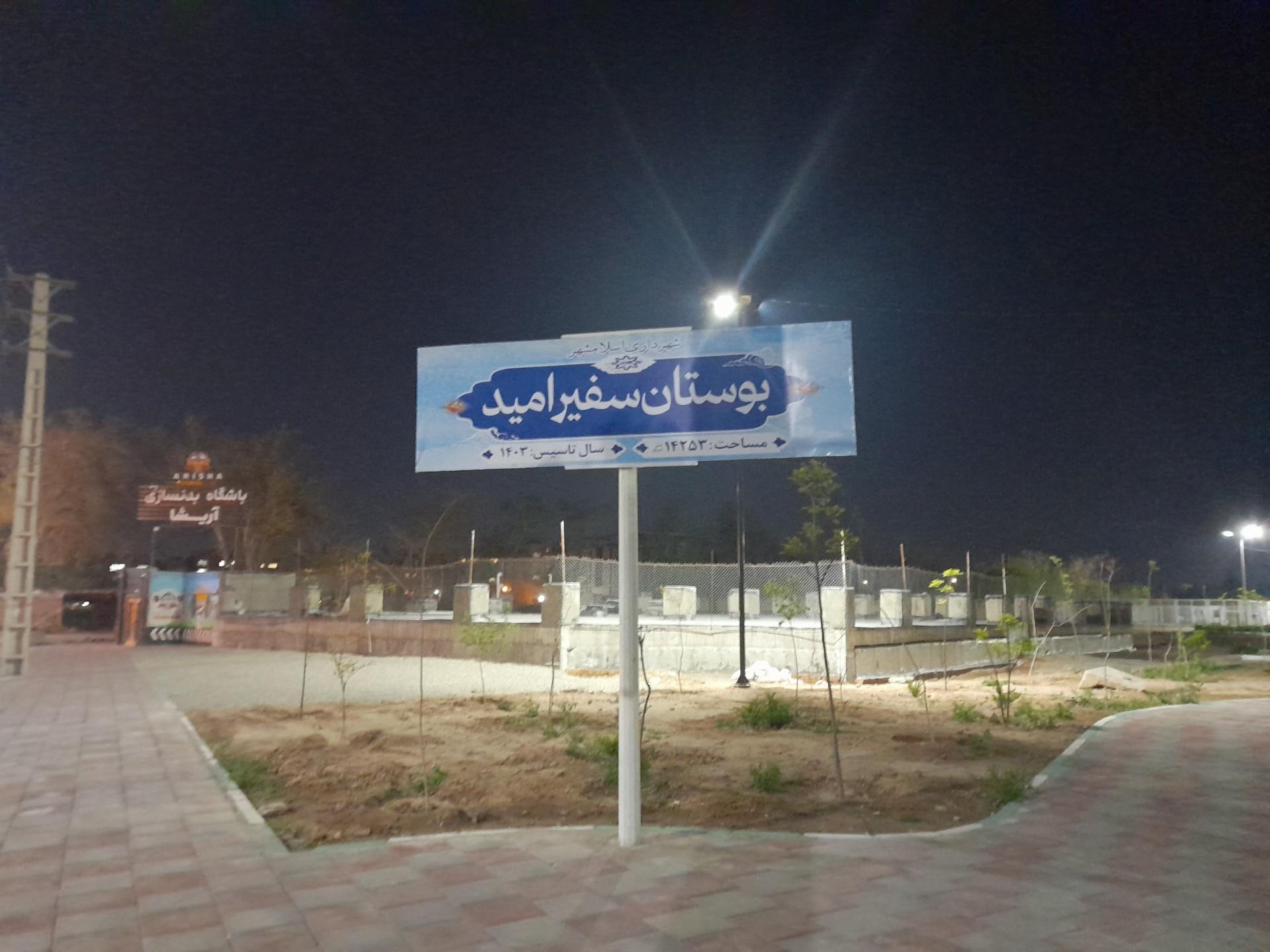 عکس بوستان سفیر امید